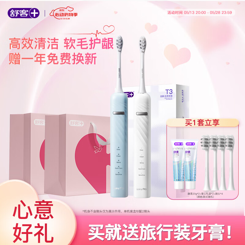 舒客【心意好礼】【双支送爱心礼袋】T3电动牙刷 情侣套装 声波自动充电式成人美白男女送礼 【情侣双支】T3冰岛白+挪威蓝