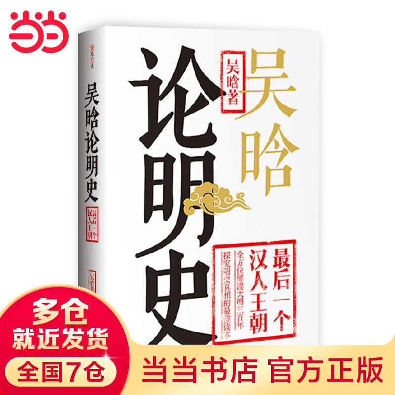 吴晗论明史（吴晗集大成之作，大胆假设，小心求证，全方位解读大明三百年！）