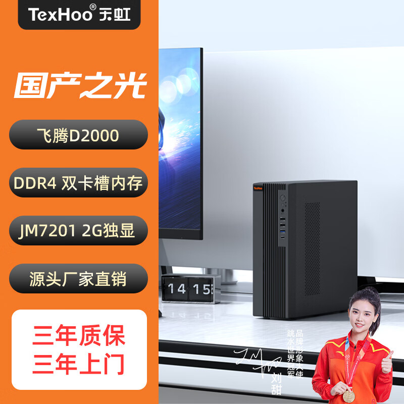 天虹国产飞腾D2000 2G独立显卡台式机小主机微型商用电脑（麒麟/统信系统） 飞腾D2000 JM7201 2G独显 DDR4 16G M.2 1TB