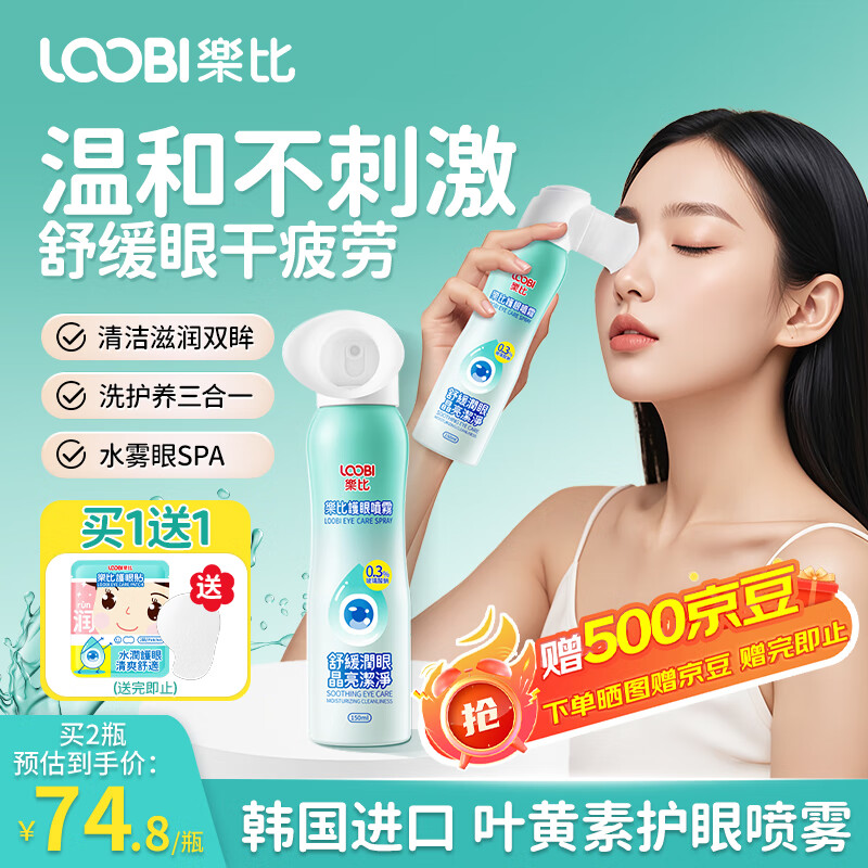 乐比（LOOBI）叶黄素护眼喷雾150ml洗眼液学生成人缓解眼干涩雾化润眼喷雾进口