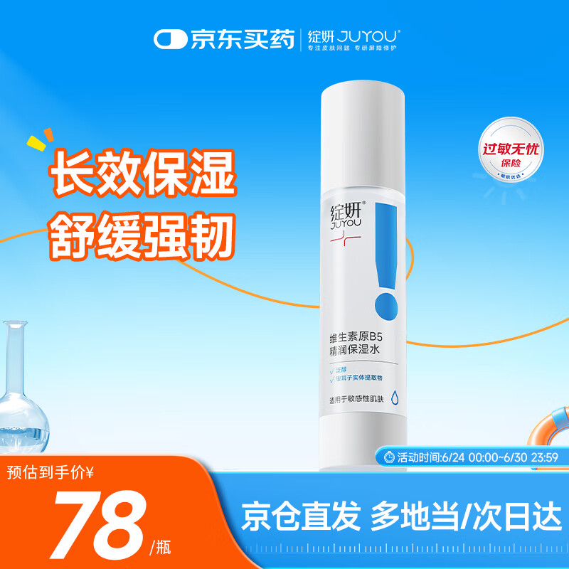 绽妍 绽妍维生素原B5精润保湿水100ml补水化妆水舒缓修复敏感肌修护