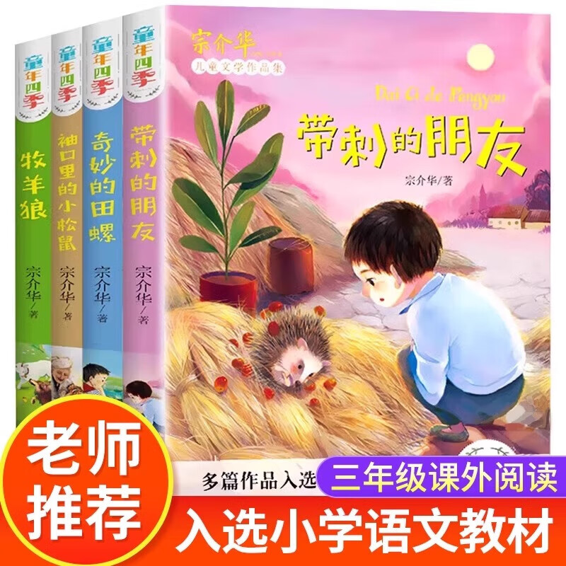 童年四季4册 带刺的朋友 三年级上册课外书必读 上册 宗介华 全套