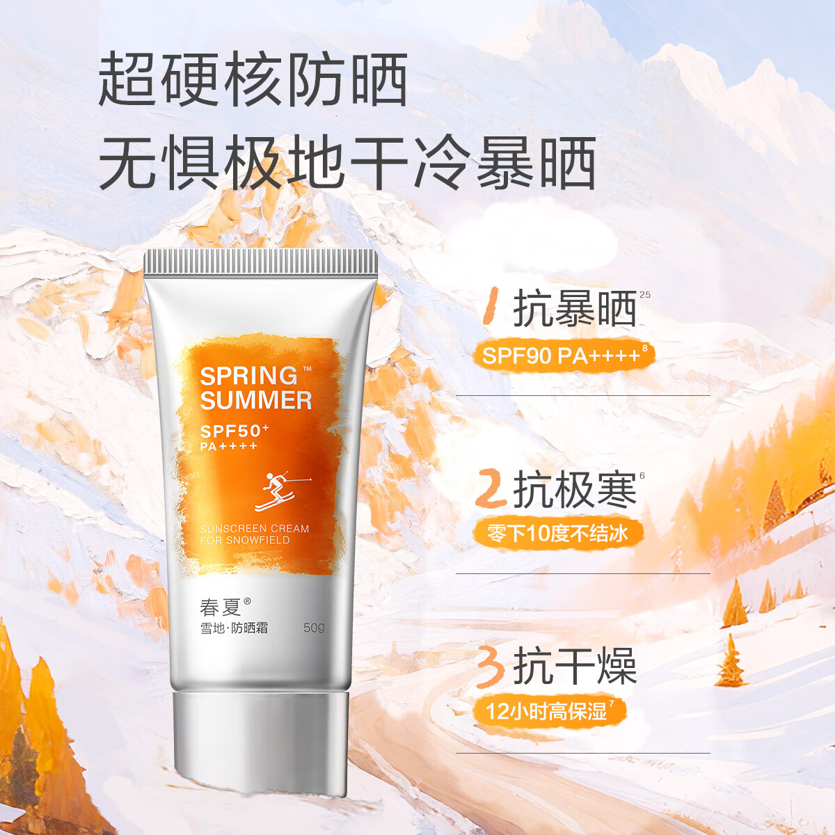 春夏雪地高原倍护防晒霜SPF90高倍防紫外线户外50g