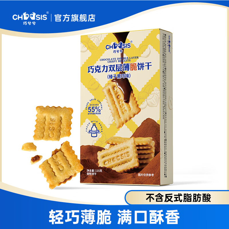 巧兮兮巧克力夹心薄脆饼干115g酥脆纯可可脂单独小包装解馋小零食 榛子黑巧 115g*1盒
