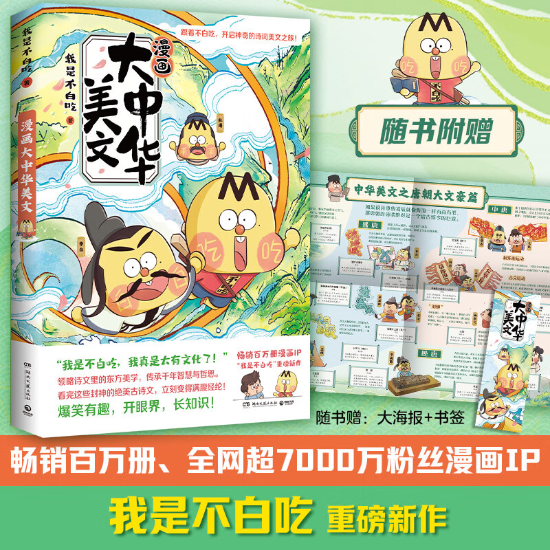 【大中华美文·新书速递】我是不白吃这就是大中华美文 中小学必备古诗文里的东方美学 感受深厚悠远的历史文化 不白吃·大中华美文