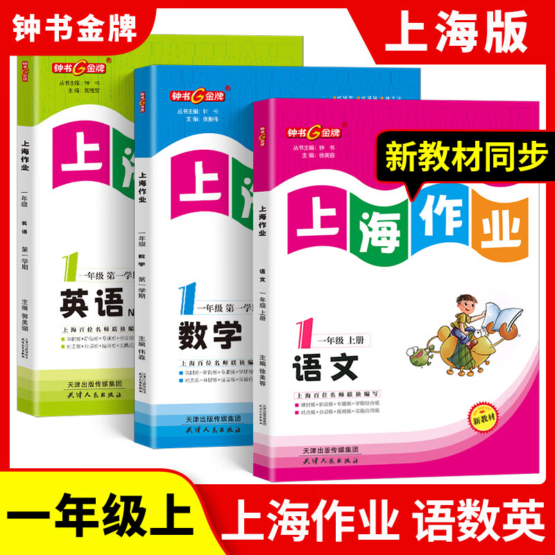 【可选】钟书金牌上海作业一二三四五六七八年级九年级上册下册第一学期第二学期语文数学英语物理化学配套上海教材 上海作业六年级上 英语