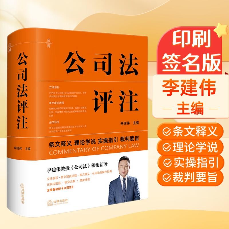 公司法评注  李建伟教授《公司法》领衔新著 精装 2024年