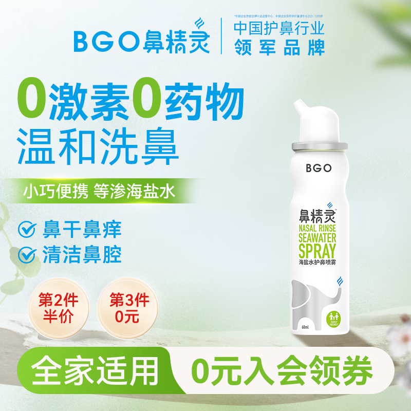 鼻精灵BGO60ml海盐水洗鼻喷雾鼻喷鼻腔滋润儿童成人