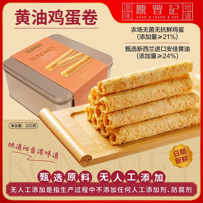 陈曾记香港黄油鸡蛋卷礼盒装320g孕妇儿童老人休闲零食点心特产伴手礼