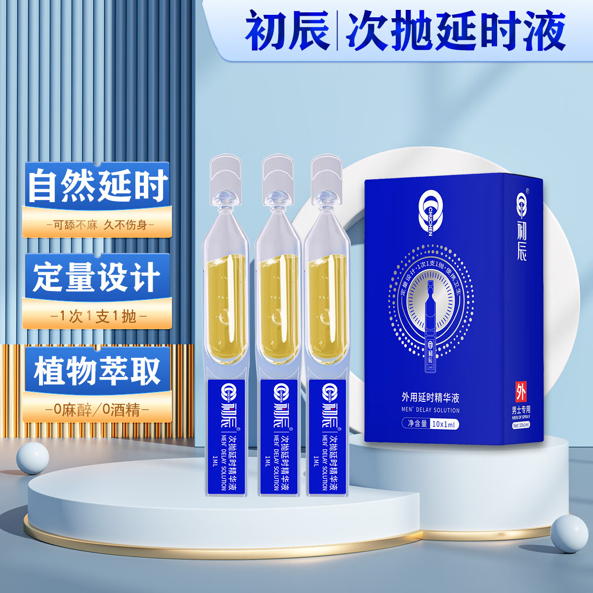 初辰男用延时喷剂印度神油外用可口爱不麻木延迟喷雾早泄不射金枪不倒 次抛延时精华液1ml*10支