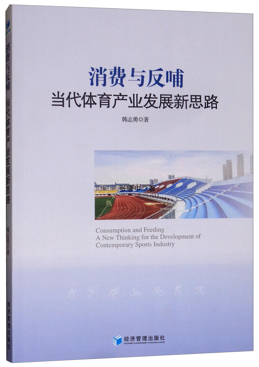 消费与反哺：当代体育产业发展新思路