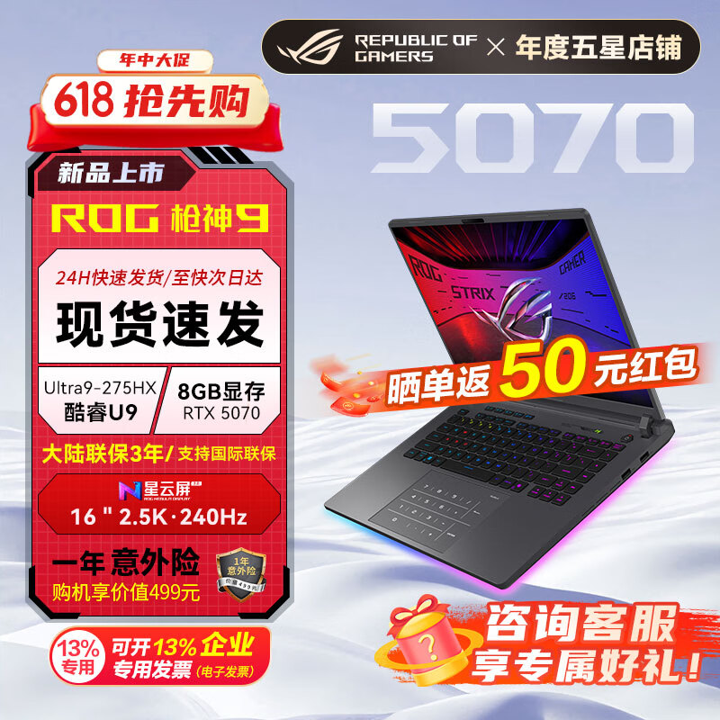 ROG枪神9 酷睿U9 16英寸 游戏笔记本电脑 U9 275HX RTX5070 32G 1TB高速固态硬盘 2.5K 240Hz P3广色域