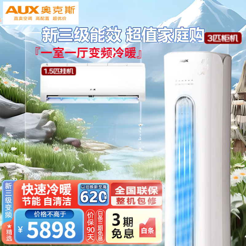 奥克斯 (AUX)空调【超值套装】1/1.5/2/大3匹变频冷暖 卧室壁挂机客厅柜机空调立式套装 柜挂套装 【一室一厅 3匹+1.5匹*1】