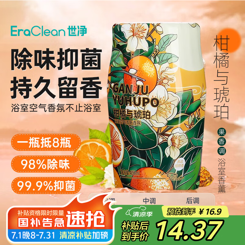 EraClean世净浴室香氛香薰厕所空气清新剂持久淡香卫生间除臭-柑橘与琥珀（仅需16.9元！）