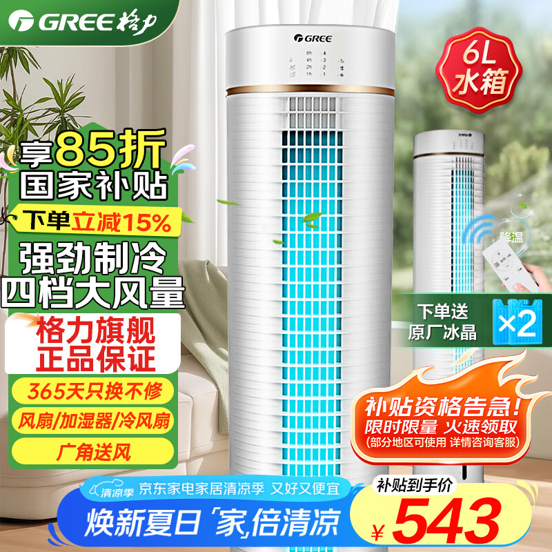 格力（GREE）空调扇制冷冷风扇6升大水箱独立加湿远程遥控水冷塔扇智能冷风机家用塔式冷风扇小空调扇单冷无叶 KS-0605Dg