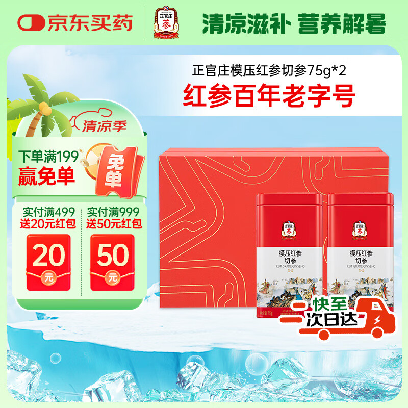 正官庄人参 红参切参75g*2礼盒 皂苷丰富 礼品送父母长辈健康补品礼物
