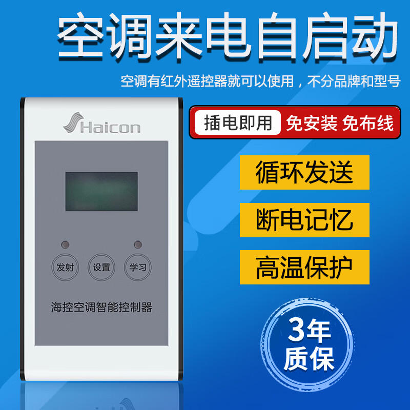 Haicon海控空调自启控制器 来电自动开机断电记忆高温保护机房 HC-KT-01