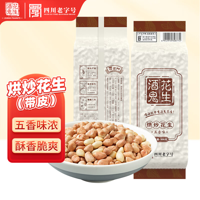 【14.8亓包邮】酒鬼 四川老字号 烘炒花生 带皮花生（五香味）500g - 线报酷