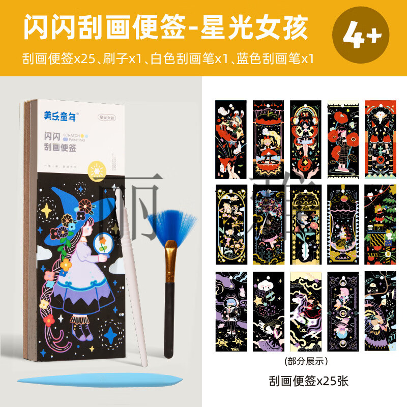 美樂童年(JoanMiro)兒童刮刮畫樂炫彩女孩diy手工畫畫本玩具閃閃刮畫紙便簽 閃閃刮畫便簽-星光女孩JM81773