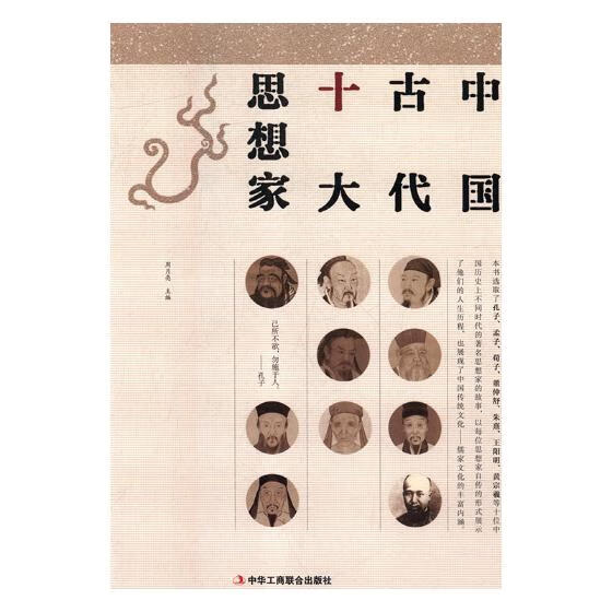 中国古代十大思想家 传记 书籍