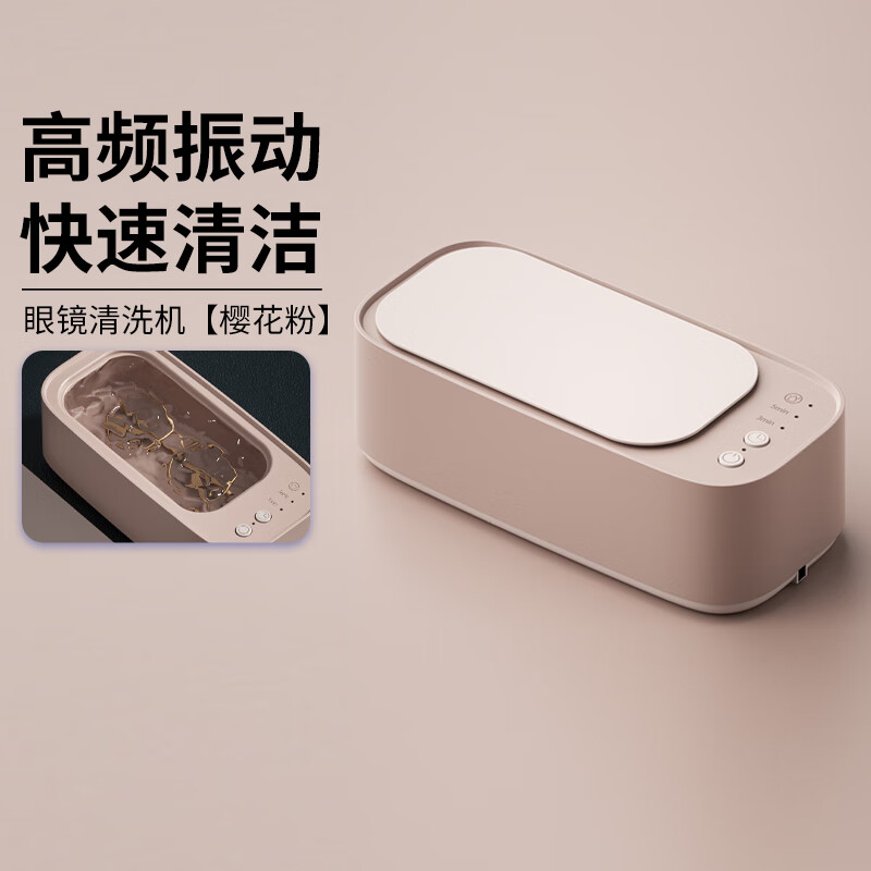 HB可定时清洗机—樱花粉 高频率振动多功能眼镜清洁机首饰清洗器