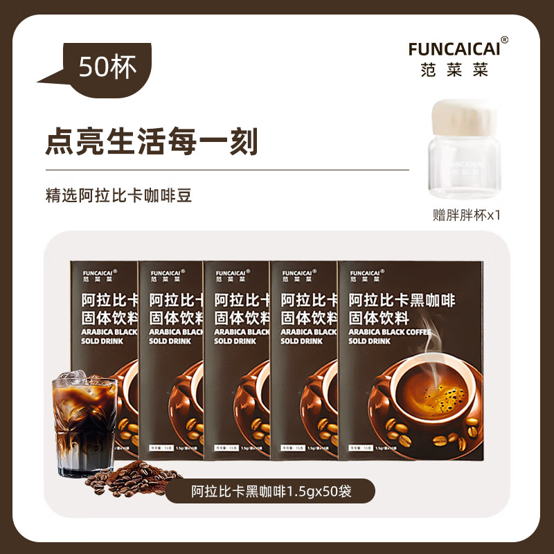 范菜菜速溶咖啡冰美式100%纯阿拉比卡黑咖啡0蔗糖0脂进口咖啡粉提神咖啡 【买3送2】共50条/五盒装