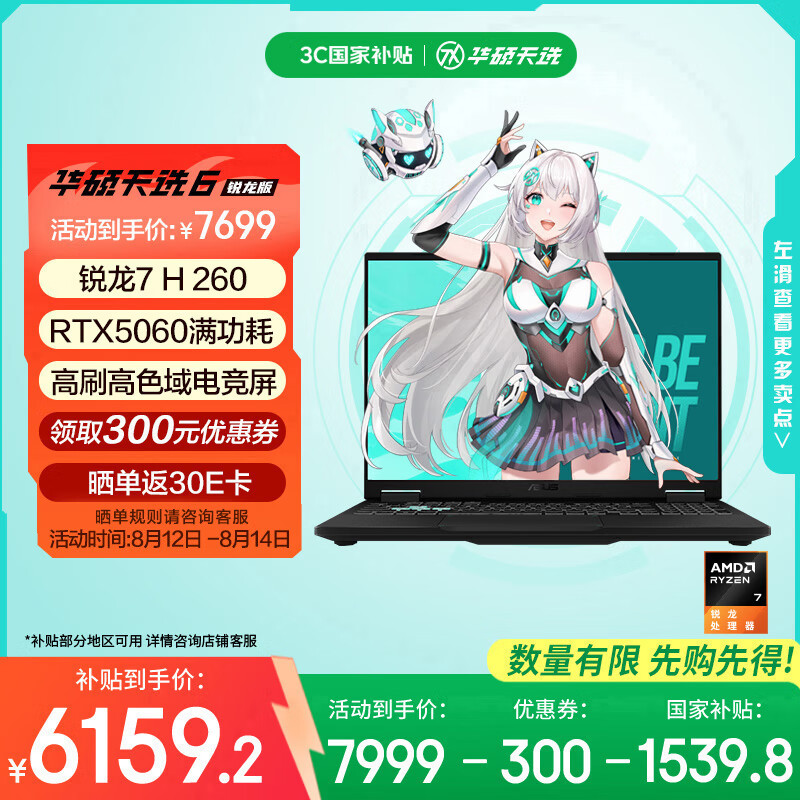华硕天选6 16英寸游戏本 – 只需 8799 元，享受 20% 国家补贴与 RTX5060 高色域体验！