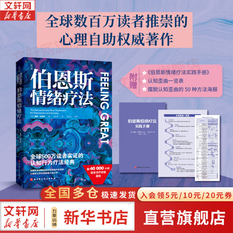 【正版包邮】伯恩斯情绪疗法 权威专家李占江审校 知名心理师王建平 李松蔚 简里里诚挚推荐 戴维伯恩斯 著 北京科学技术出版社 新华书店旗舰店心理学图书书籍 【单册】伯恩斯情绪疗法