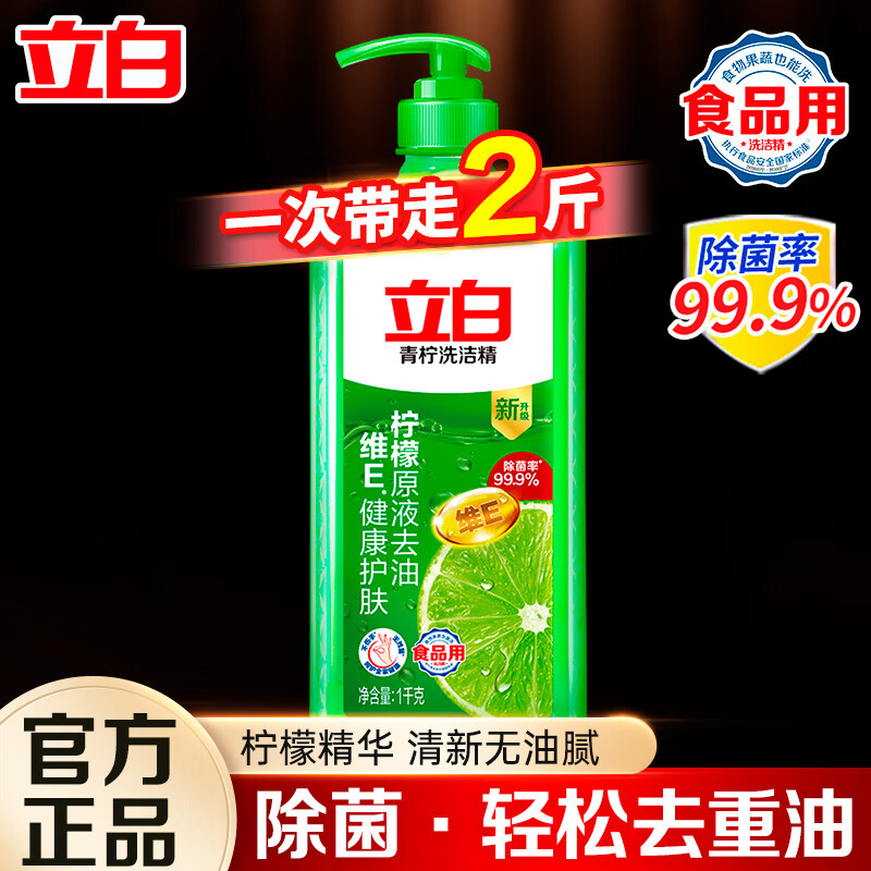 立白青柠洗洁精大瓶装轻松去重油不伤手果蔬适用洗碗液洗涤灵 【除菌去油2斤】青柠精1kg*1瓶