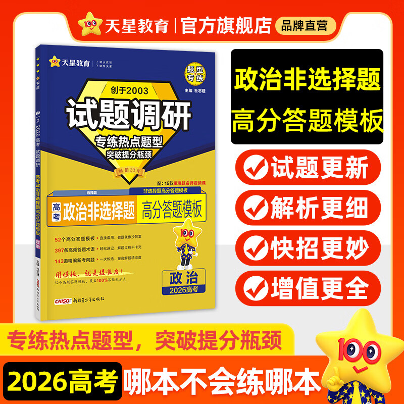 天星2026高考试题调研【1个题型1本书】热点题型专练选择题数学物理化学生物政治历史地理必刷高考真题模拟题小题专项练习全归纳高中高二高三 【政治】非选择题（高分答题模板）