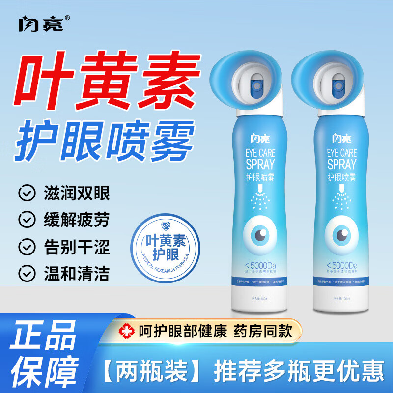 閃亮葉黃素噴霧眼部霧化洗眼眼睛干干澀人工淚液 [第二瓶半價]葉黃素噴霧200M/2瓶