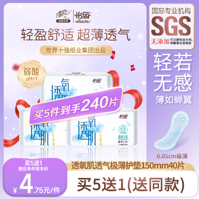 怡丽透氧肌卫生巾护垫极薄透气干爽150mm*40片【品牌直供 安心品质】