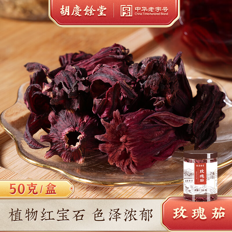 胡庆余堂玫瑰茄50g 洛神花茶洛神花干泡水泡茶洛神汤原料 道地选材不熏硫 50g*1罐装