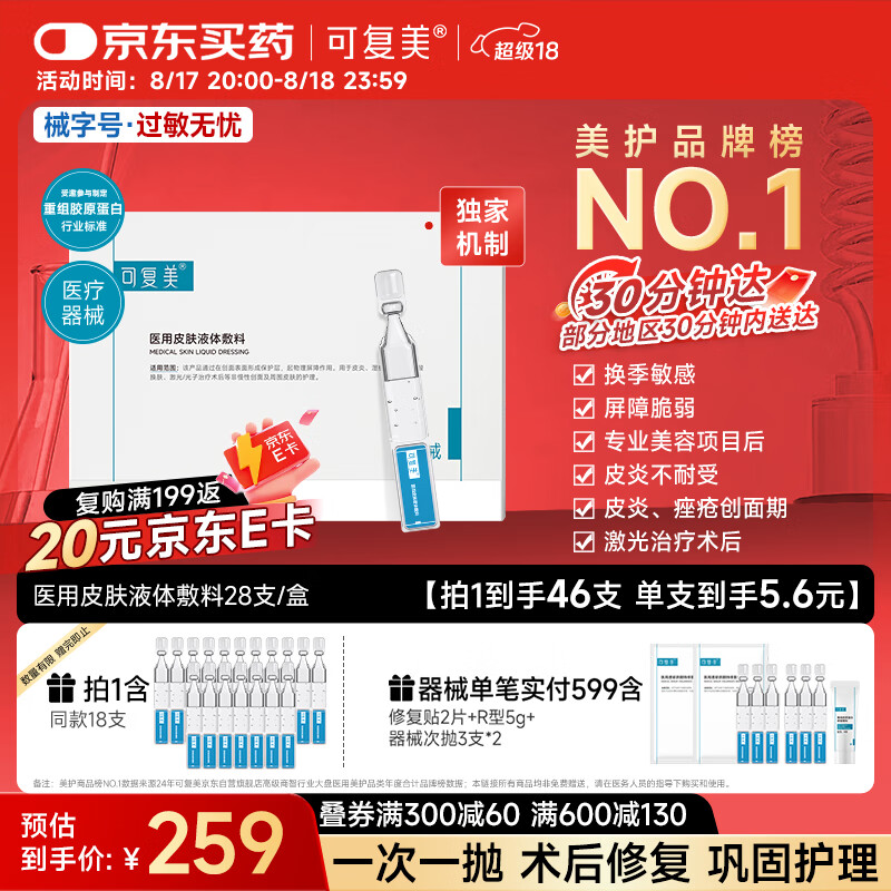 可复美医用皮肤液体敷料补水次抛状创面护理1.2mLx7支x4袋/盒 京东折扣/优惠券
