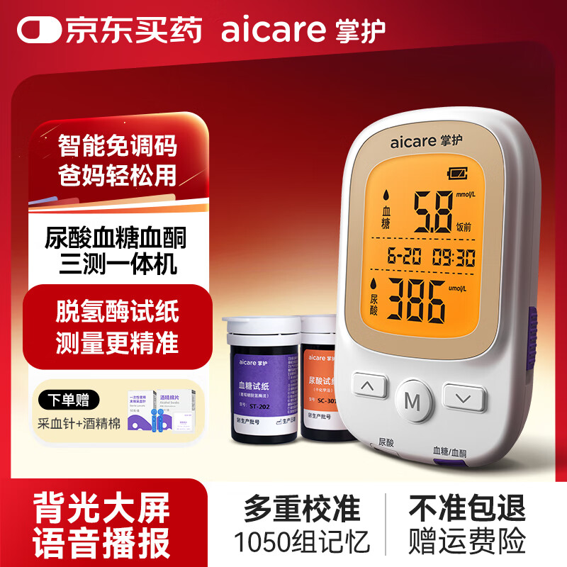 掌护血糖血酮尿酸测试仪一体机家用高精准检测仪(仪器+50血糖+50尿酸)