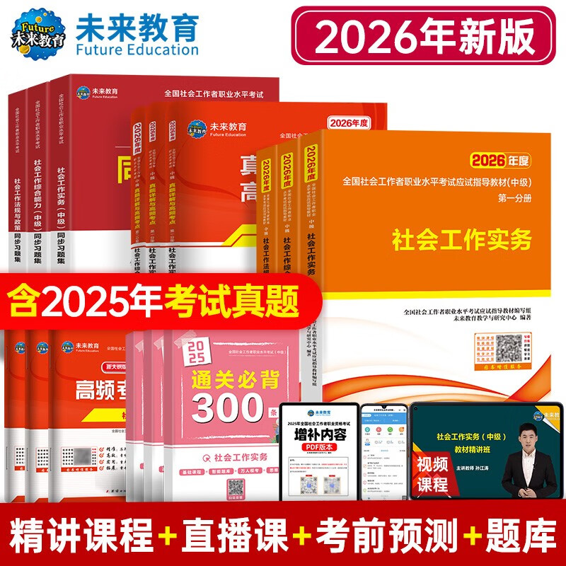 社会工作者中级2026教材+真题详解试卷+习题集+通关300条 社会工作 实务+综合能力+法律法