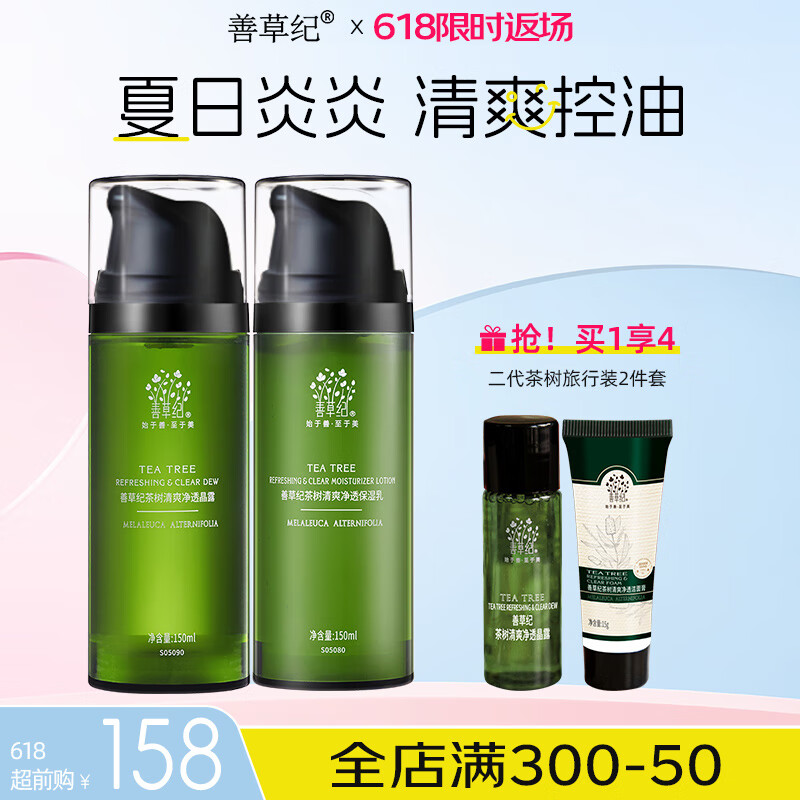 善草紀(jì)茶樹水乳二代 保濕控油清爽控油抗痘水乳套裝護(hù)膚品秒殺禮物 巨惠】二代茶樹水乳150