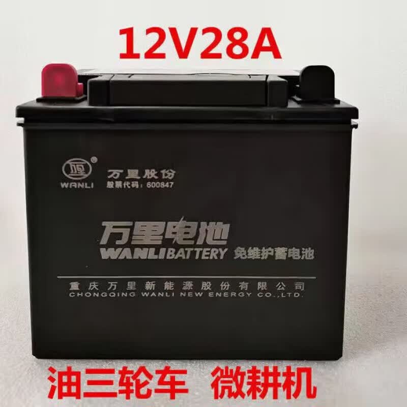 行将适用于微耕机农耕机三轮车摩托车电瓶摆摊照明免维护免加水蓄电池 万里12V28A +充电器