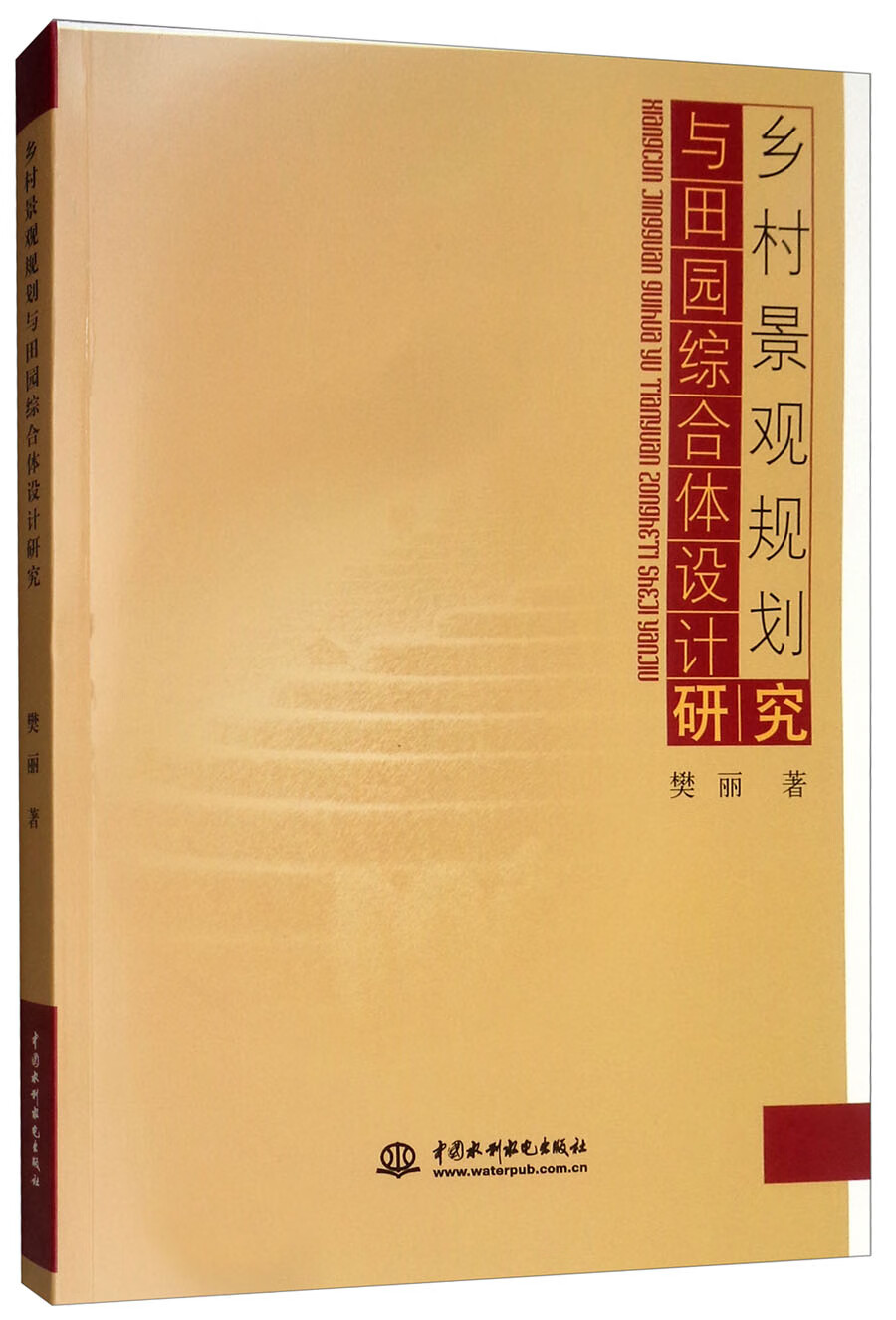 乡村景观规划与田园综合体设计研究