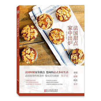 法国甜点家中出炉/法国料理秘方、手工烘焙、家常甜点/在家制作法国甜点 湖北新华书店