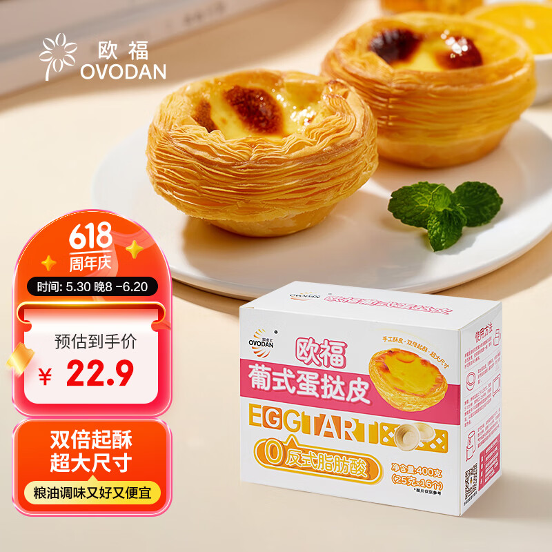 欧福葡式蛋挞皮0反式脂肪酸大尺寸蛋挞皮400g*1盒