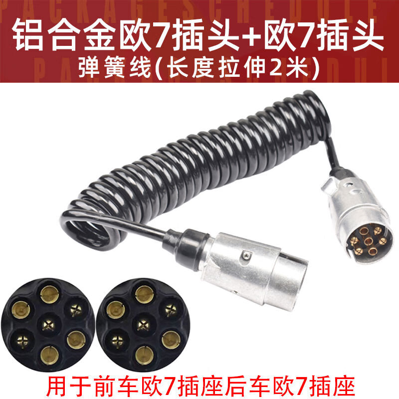 丽田拖车7芯弹簧线拖车插头欧式双插头电线转接线7针连接线房车改装件