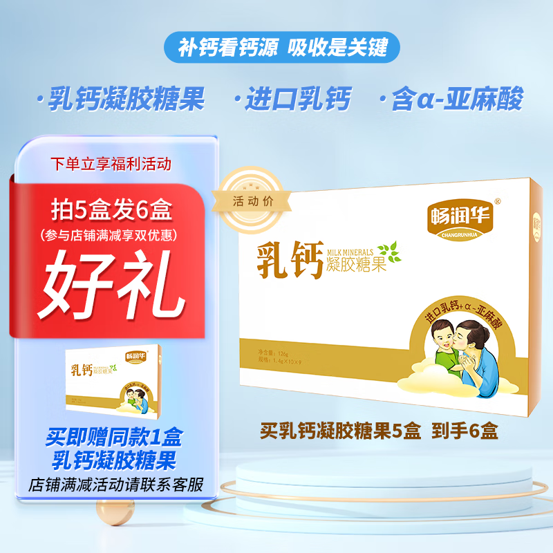 畅润华进口乳钙凝胶糖果液体儿童青少年孕妇老人钙补充剂胶囊 促钙吸收6盒【买5送1】