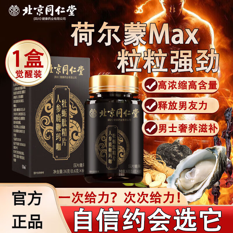 北京同仁堂人参鹿鞭玛咖牡蛎肽片可搭配成人男性补肾壮阳持久不射营养滋补品 同仁堂牡蛎片1瓶速效装