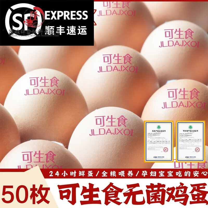 无菌蛋可生食鸡蛋【顺丰上门】无抗正宗土鸡蛋新鲜源头一整箱可生 顺丰50枚【可生食大蛋】