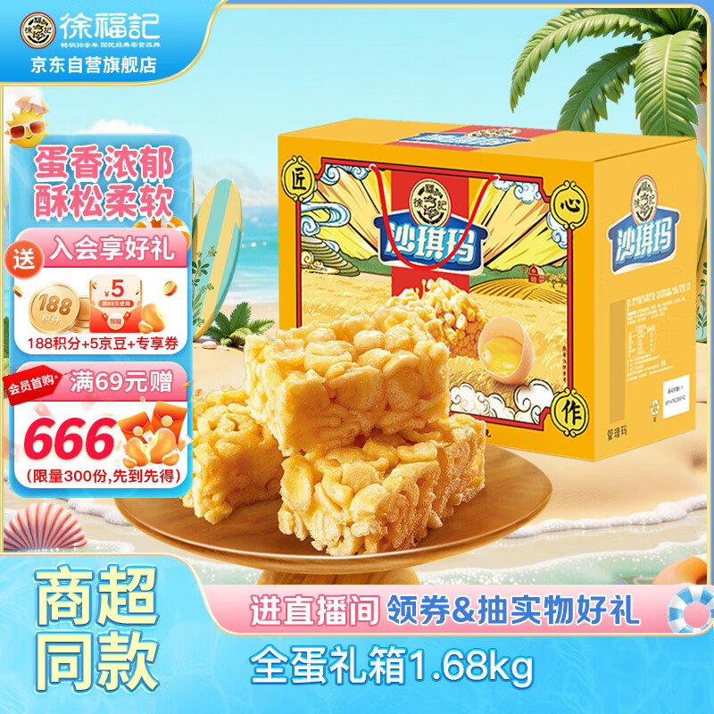 徐福记 香酥全蛋味沙琪玛礼箱1.68kg