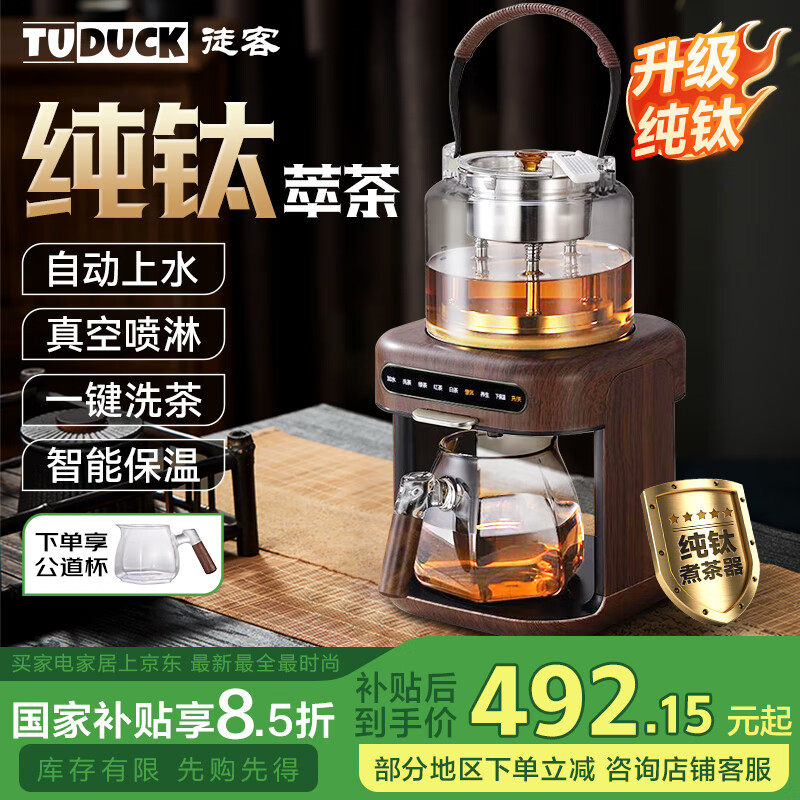 徒客（TUDUCK）煮茶壶养生壶萃茶蒸汽煮茶器全自动家用智能淋冲式一体机多功能自动上水办公室商务送礼 【升级木纹色】纯钛发热盘/自动上水