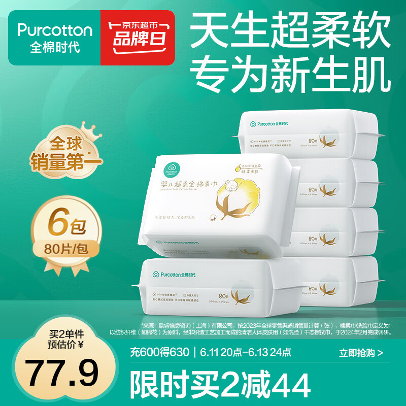 全棉时代100%棉婴儿棉柔巾宝宝洗脸巾超柔一次性干湿擦脸乳霜巾成人可用 80抽 6包 【经典款】
