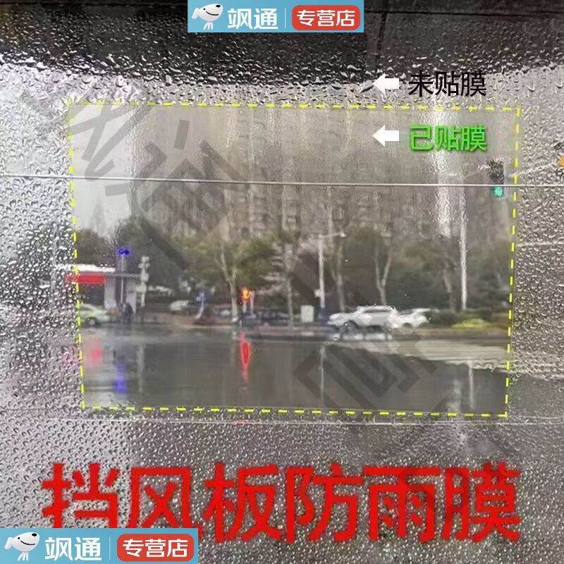 电动车防雨贴膜雨棚防水雨衣雨披三轮快递车前挡风防雨膜防雨神器 尺寸17.4*19.8cm两片【】