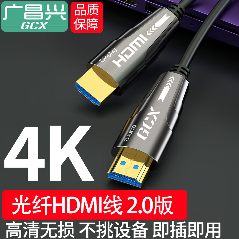 广昌兴(G.C.X) 光纤HDMI线2.0版4K发烧级高清穿管线适用于笔记本电脑电视投影仪家庭影院视频线工程装修连接线 2.0版-4K光纤线-(锌合金钛空灰) 10米 京东折扣/优惠券